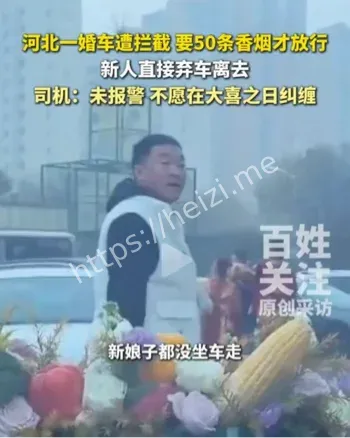 婚车被拦讨烟事件