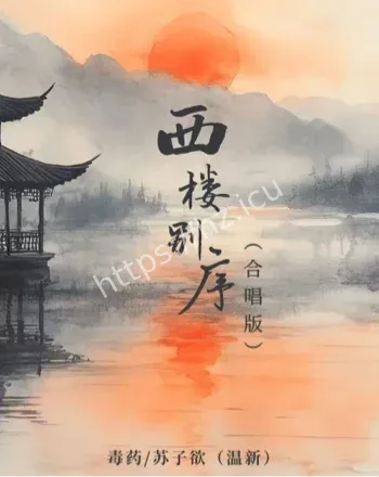 西楼别序2025合唱版