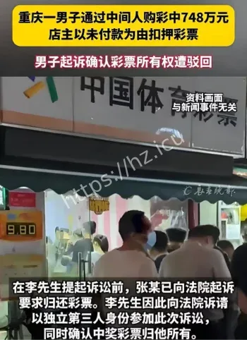 重庆微信代购彩票中奖纠纷